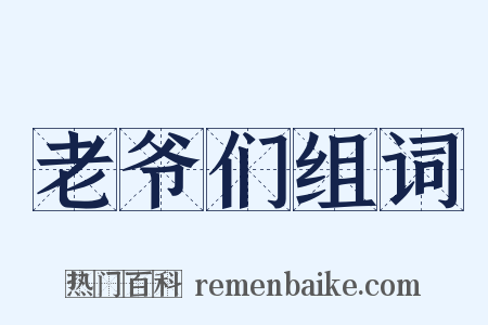 老爷们组词是什么意思的图片